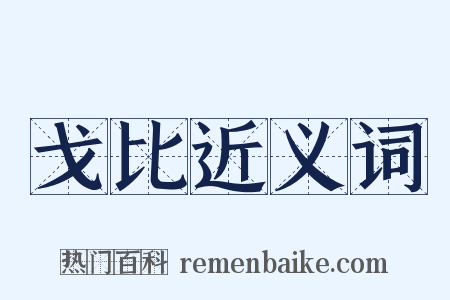 戈比近义词是什么意思的图片